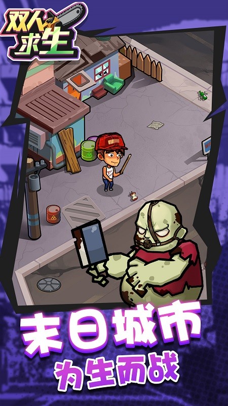 雙人求生游戲下載-雙人求生安卓版下載v1.0.4