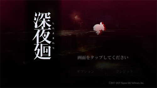 深夜廻手游下載-深夜廻手機版下載v1.0.2