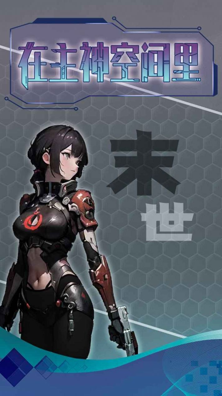主神無限流游戲下載-主神無限流手機版下載v1.0