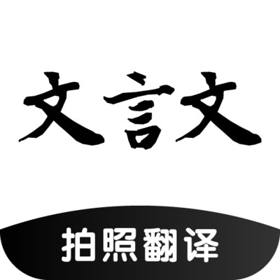 文言文翻譯助手