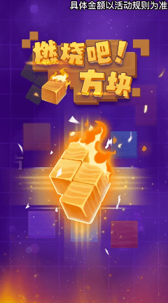 燃燒吧方塊游戲下載-燃燒吧方塊最新版下載v1.0.4.3