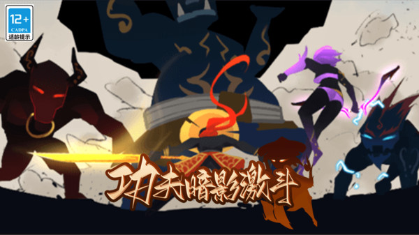 功夫暗影激斗游戲下載-功夫暗影激斗安卓版下載v1.0.1