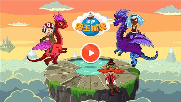 佩皮國王城堡游戲下載-佩皮國王城堡完整版下載v2.15