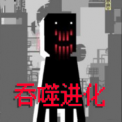 全民生存進(jìn)化