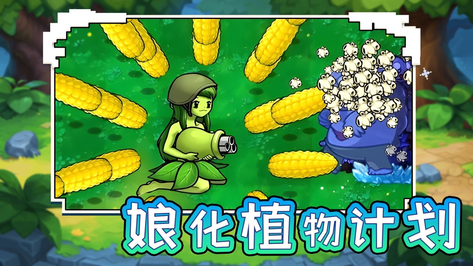 娘化植物計劃游戲下載-娘化植物計劃游戲安卓版下載v1.0