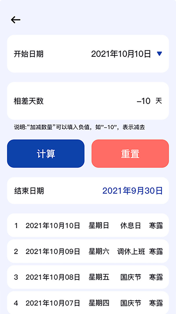 日期計算器app下載-日期計算器app安卓版下載v1.0.14