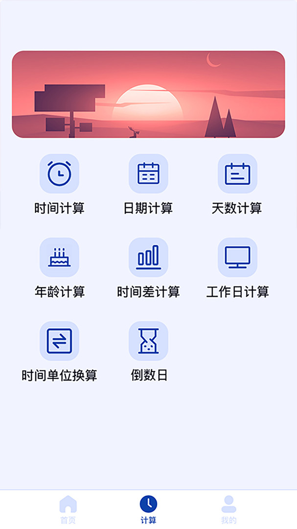日期計算器app下載-日期計算器app安卓版下載v1.0.14