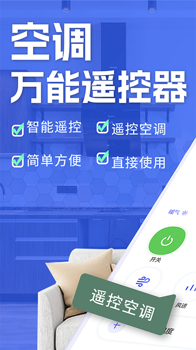 空調智能遙控器app下載-空調智能遙控器安卓版下載v1.5.5