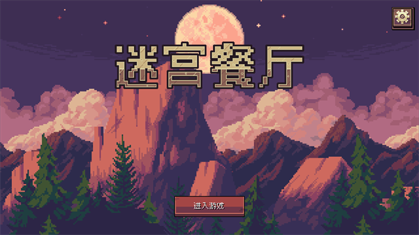 迷宮餐廳游戲手機版
