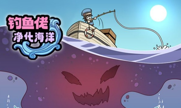 釣魚佬凈化海洋疫海怎么找
