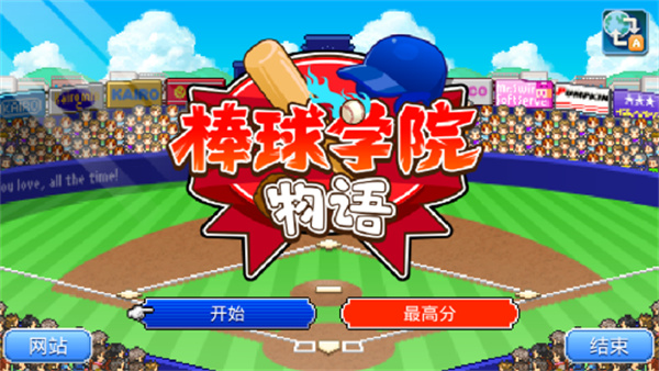 棒球學院物語debug版