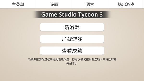 游戲工作室大亨3最新版