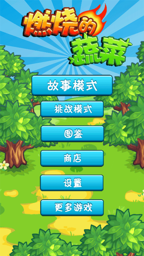 燃燒的蔬菜無限金幣鉆石版