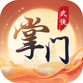 一代掌門內購版