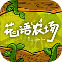 花語農(nóng)場紅包版
