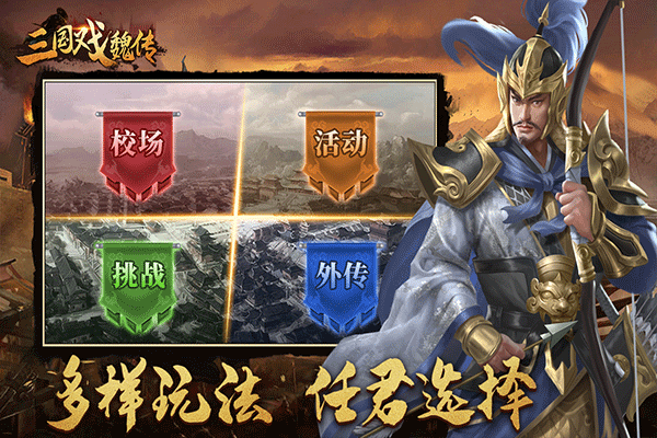 三國戲魏傳無限元寶版