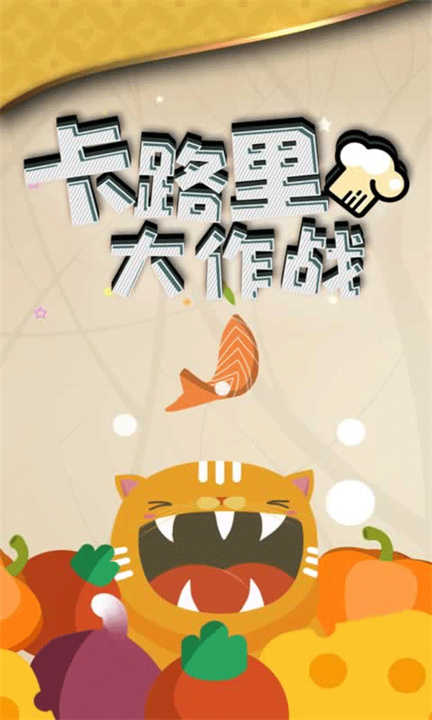 卡路里大作戰安卓版