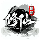 極簡修仙免廣告
