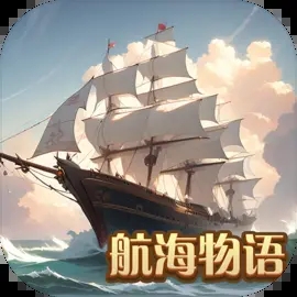 航海物語內購版
