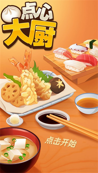 點心大廚無限鈔票金幣版 點心大廚無限鈔票金幣版