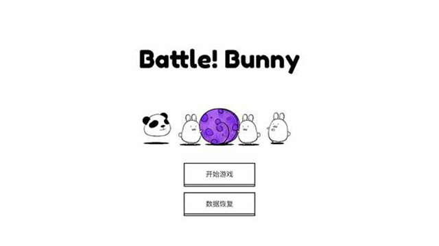 戰斗吧兔子無限蘿卜