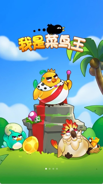我是菜鳥王紅包版