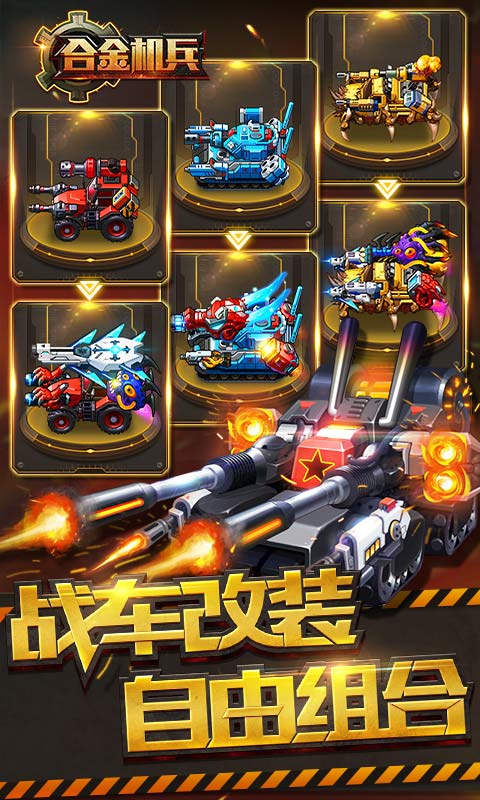 合金機兵MOD菜單免登錄版