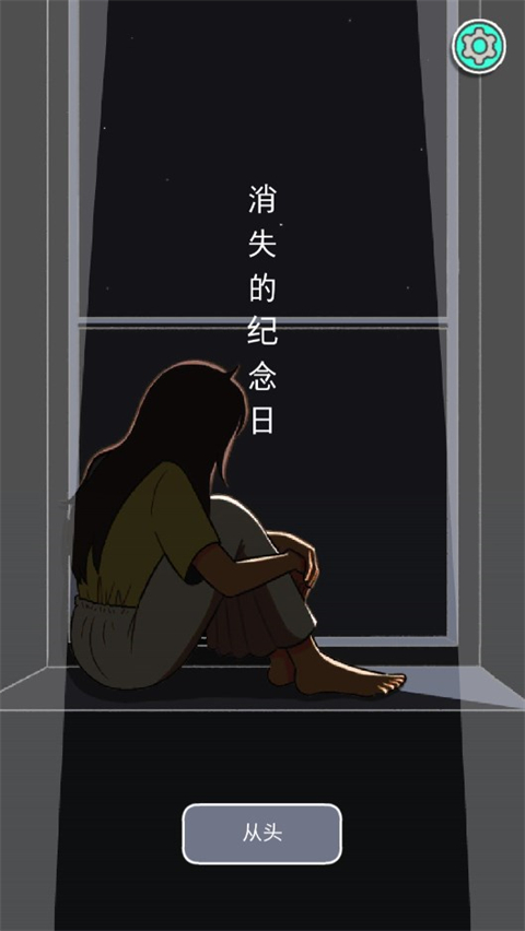 消失的紀(jì)念日免廣告