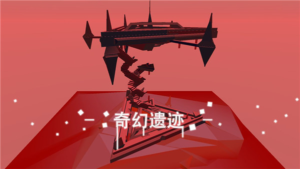 星辰遺跡游戲手機版