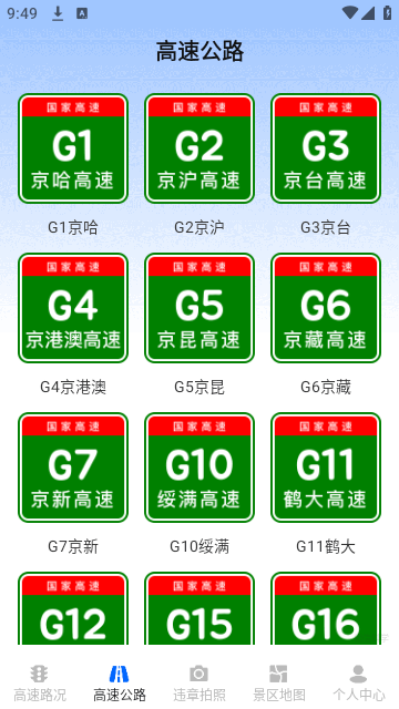 實時高速路況查詢