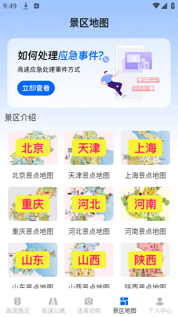 實時高速路況查詢