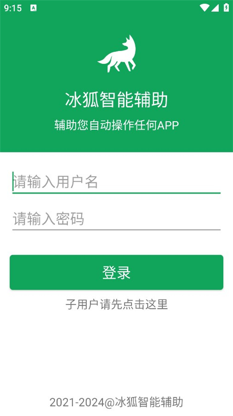 冰狐智能輔助