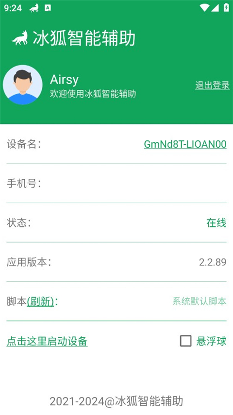 冰狐智能輔助
