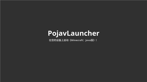 mc啟動器pojavlauncher