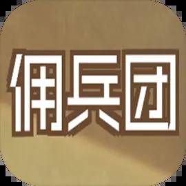 數值傭兵團最新版