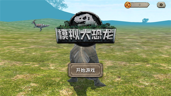模擬大恐龍內(nèi)置作弊菜單MOD