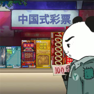 中國式彩票手機(jī)版