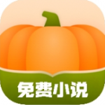 南瓜免費小說