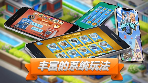 主題醫院2手機版中文版