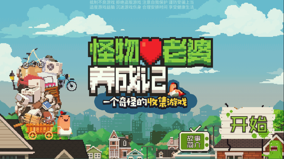 怪物老婆養(yǎng)成記手機(jī)版