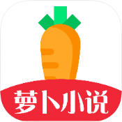 蘿卜免費小說