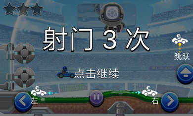 撞頭賽車2足球