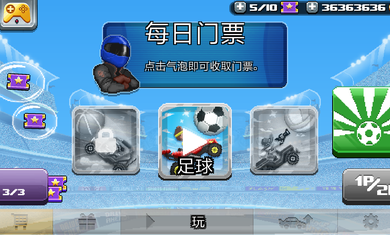 撞頭賽車2足球