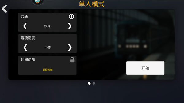 模擬地鐵內(nèi)置菜單版