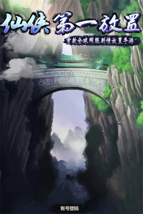仙俠第一放置不減反增版