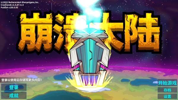 崩潰大陸2中文版