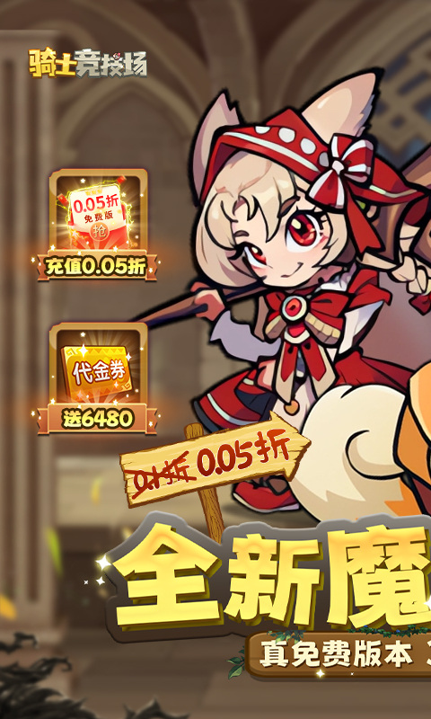 騎士競技場內購免費版