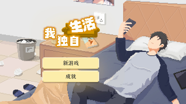 我獨自生活2025最新版 我獨自生活2025最新版