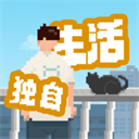 我獨(dú)自生活2025最新版