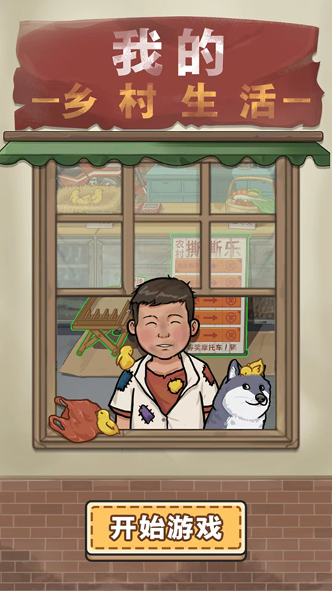 我的鄉村生活免廣告